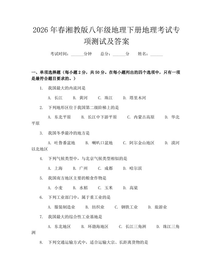 2026年春湘教版八年级地理下册地理考试专项测试及答案:(docx+pdf)免费下载