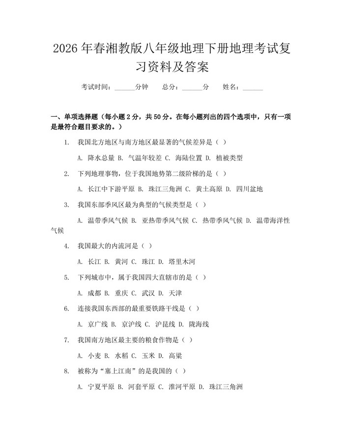 2026年春湘教版八年级地理下册地理考试复习资料及答案：(docx+pdf)免费下载