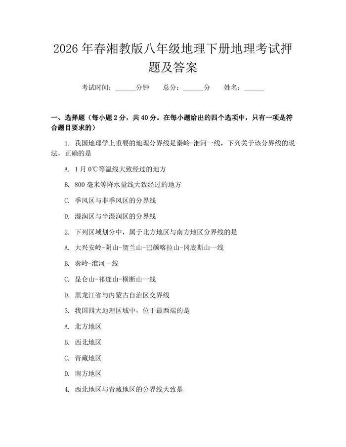 2026年春湘教版八年级地理下册地理考试押题及答案：(docx+pdf)免费下载