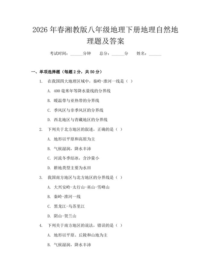 2026年春湘教版八年级地理下册地理自然地理题及答案：(docx+pdf)免费下载