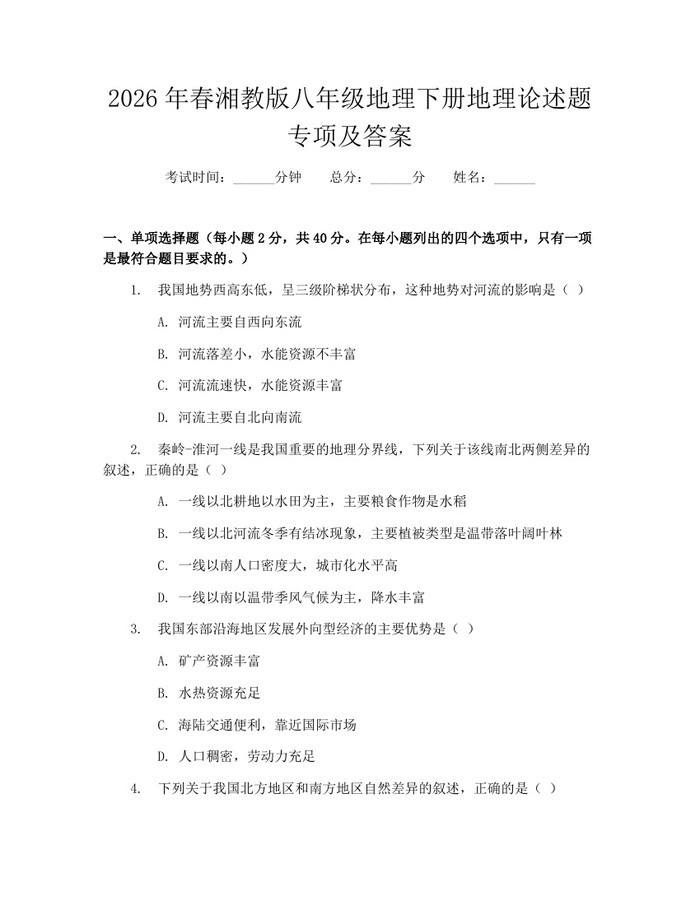 2026年春湘教版八年级地理下册地理论述题专项及答案：(docx+pdf)免费下载