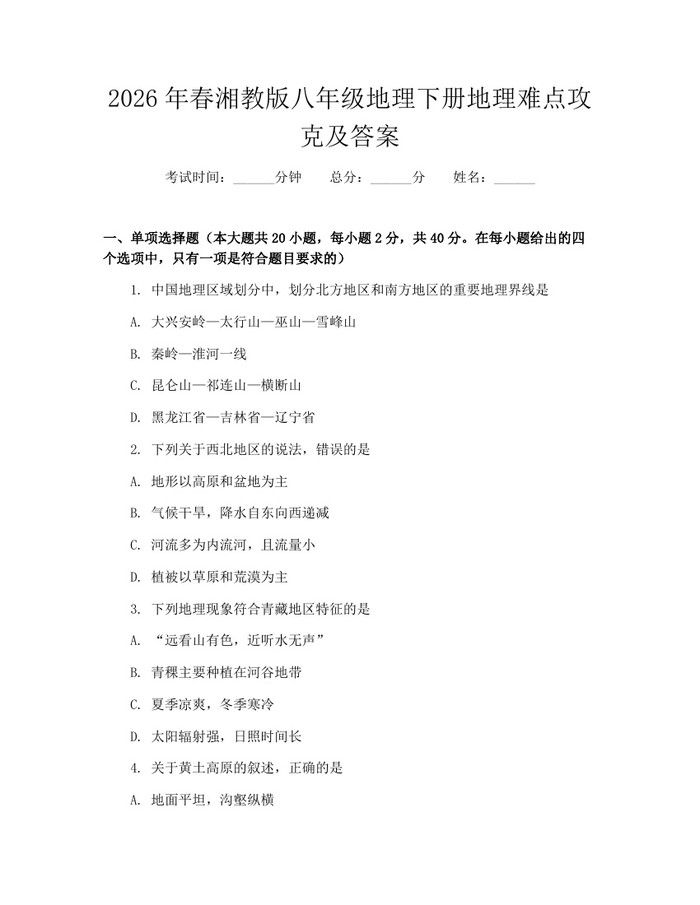 2026年春湘教版八年级地理下册地理难点攻克及答案：(docx+pdf)免费下载