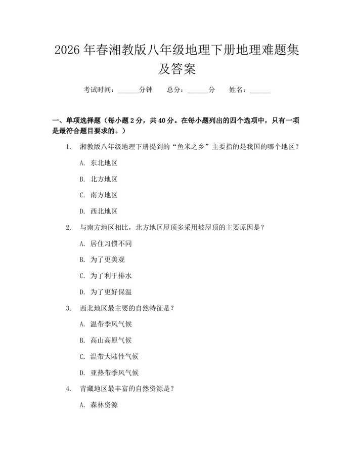 2026年春湘教版八年级地理下册地理难题集及答案：(docx+pdf)免费下载