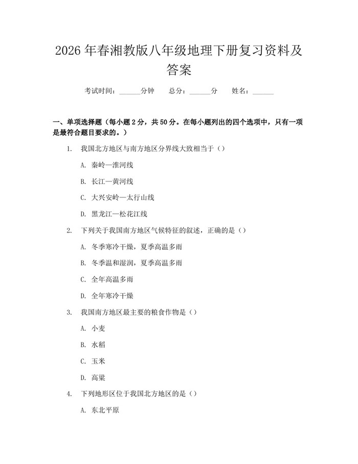2026年春湘教版八年级地理下册复习资料及答案：(docx+pdf)免费下载