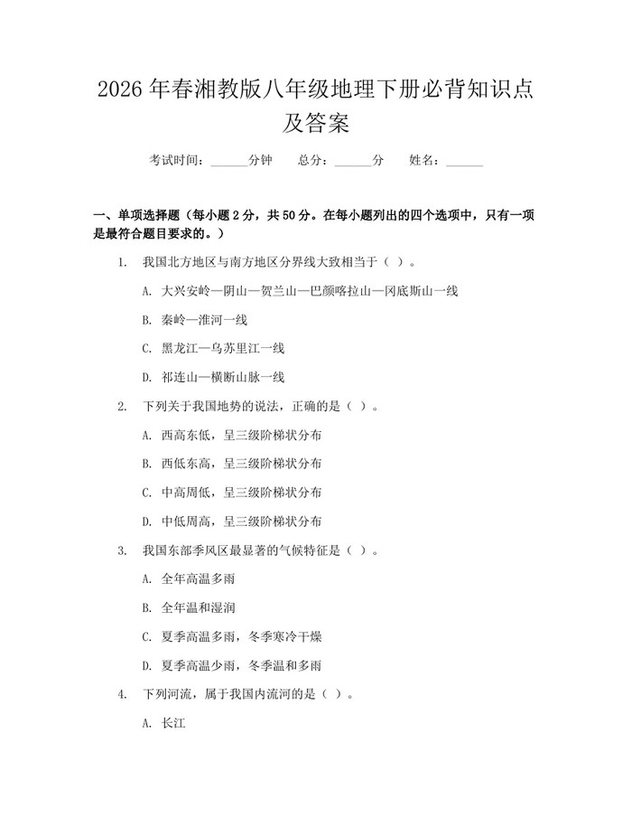2026年春湘教版八年级地理下册必背知识点及答案：(docx+pdf)免费下载