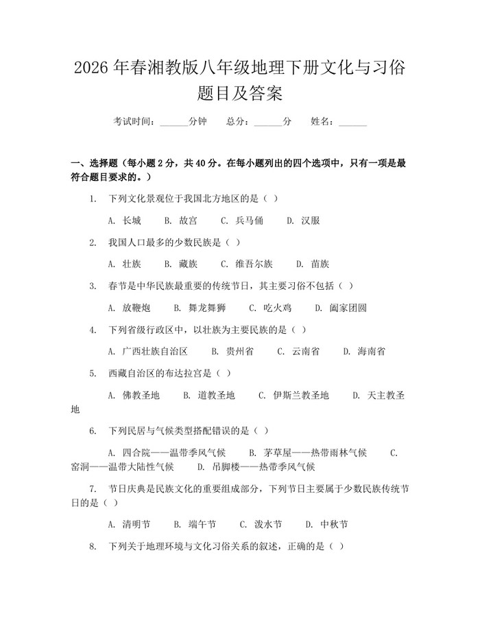 2026年春湘教版八年级地理下册文化与习俗题目及答案：(docx+pdf)免费下载
