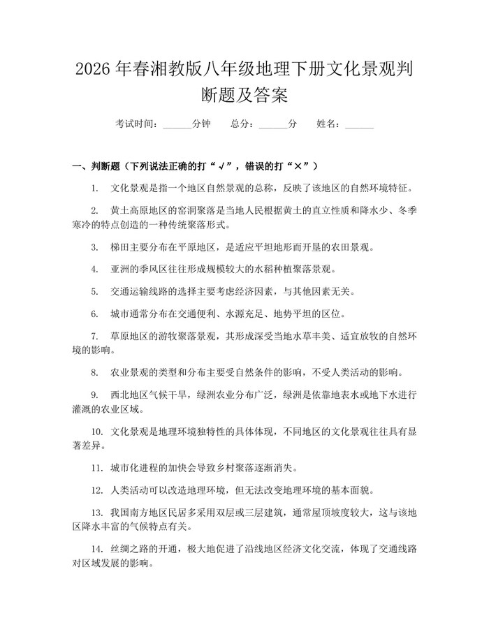 2026年春湘教版八年级地理下册文化景观判断题及答案：(docx+pdf)免费下载