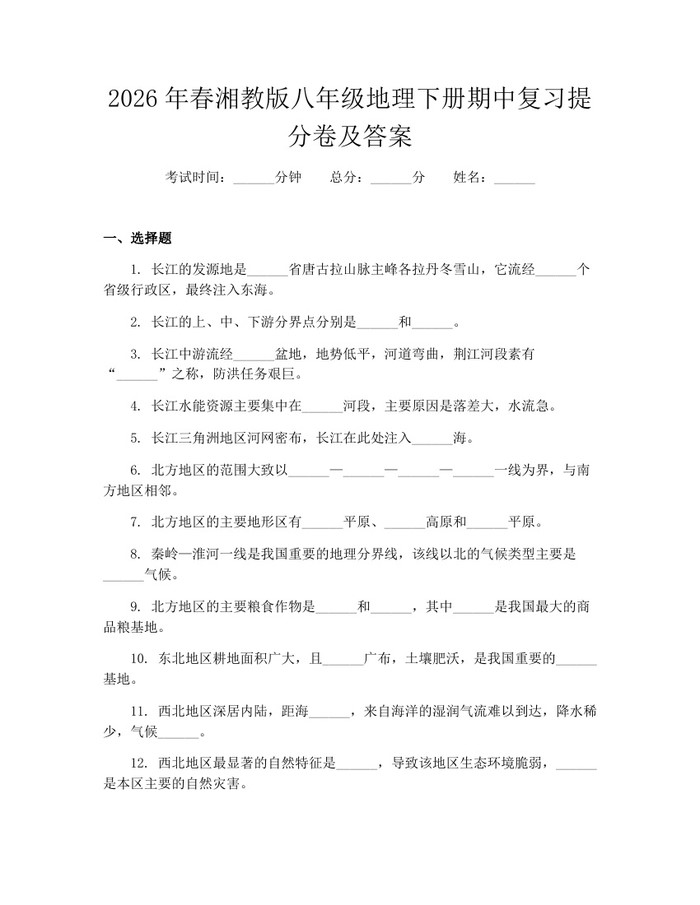 2026年春湘教版八年级地理下册期中复习提分卷及答案：(docx+pdf)免费下载