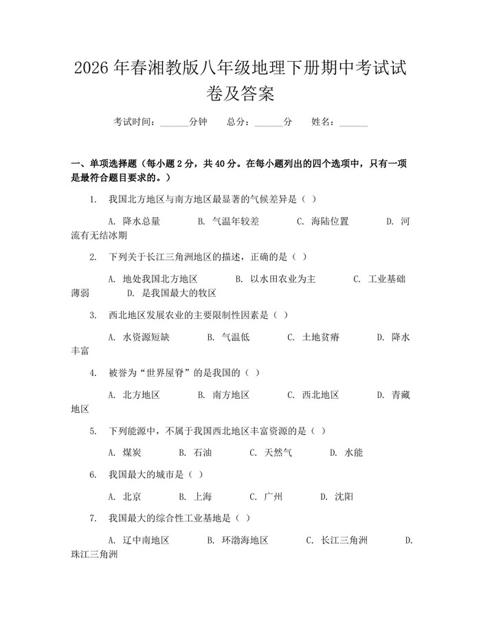 2026年春湘教版八年级地理下册期中考试试卷及答案：(docx+pdf)免费下载