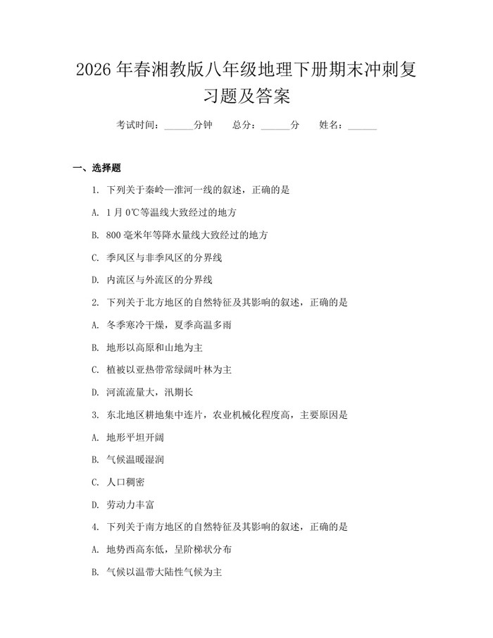 2026年春湘教版八年级地理下册期末冲刺复习题及答案：(docx+pdf)免费下载