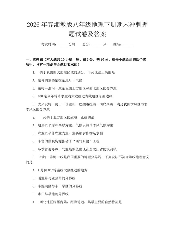 2026年春湘教版八年级地理下册期末冲刺押题试卷及答案：(docx+pdf)免费下载