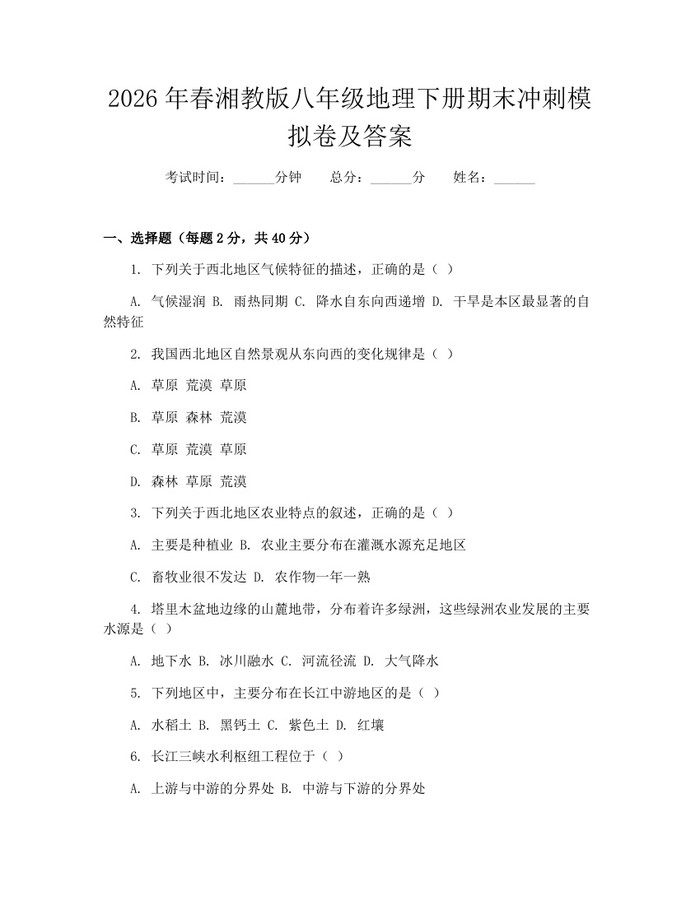 2026年春湘教版八年级地理下册期末冲刺模拟卷及答案：(docx+pdf)免费下载