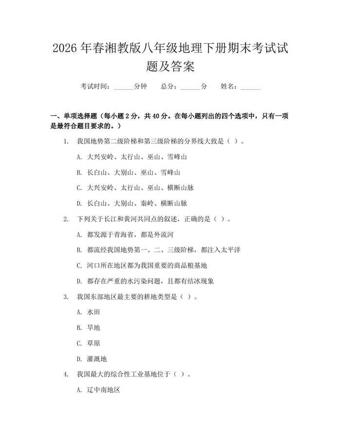 2026年春湘教版八年级地理下册期末考试试题及答案：(docx+pdf)免费下载
