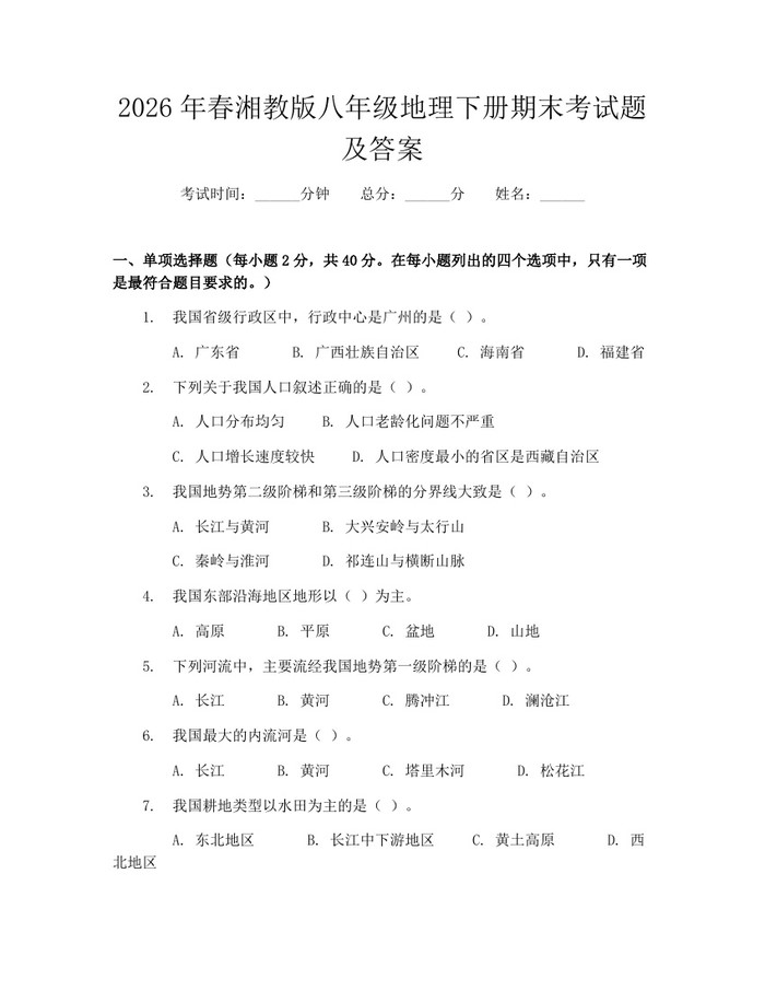 2026年春湘教版八年级地理下册期末考试题及答案：(docx+pdf)免费下载