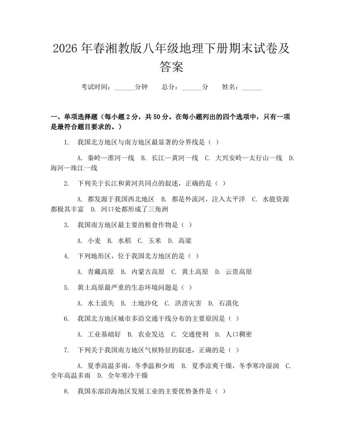 2026年春湘教版八年级地理下册期末试卷及答案:(docx+pdf)免费下载