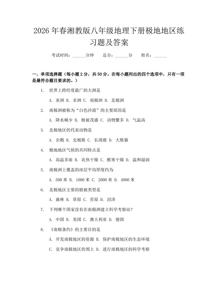 2026年春湘教版八年级地理下册极地地区练习题及答案：(docx+pdf)免费下载