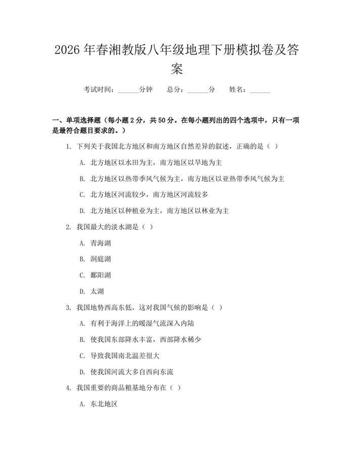 2026年春湘教版八年级地理下册模拟卷及答案：(docx+pdf)免费下载