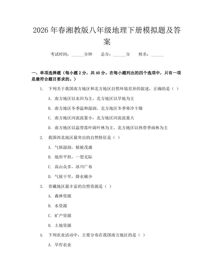 2026年春湘教版八年级地理下册模拟题及答案：(docx+pdf)免费下载
