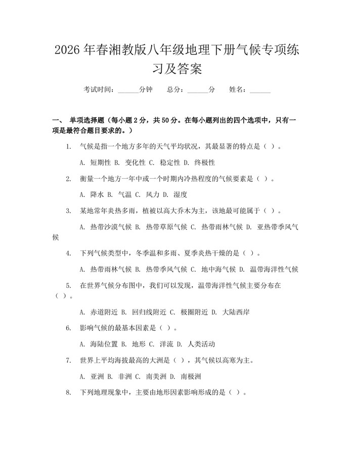 2026年春湘教版八年级地理下册气候专项练习及答案：(docx+pdf)免费下载