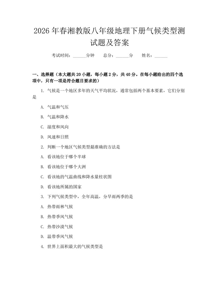 2026年春湘教版八年级地理下册气候类型测试题及答案：(docx+pdf)免费下载