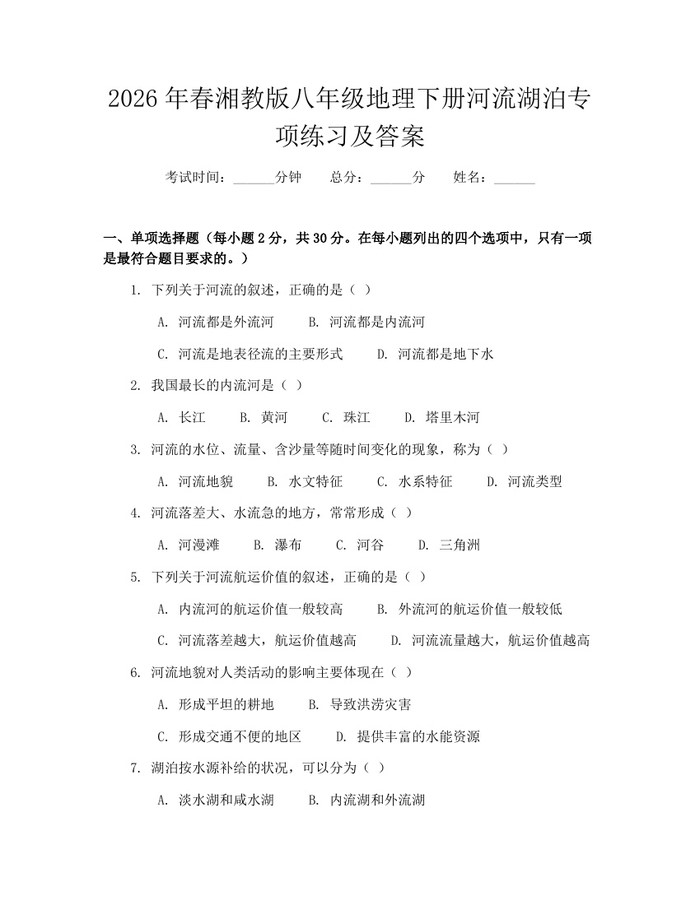 2026年春湘教版八年级地理下册河流湖泊专项练习及答案：(docx+pdf)免费下载