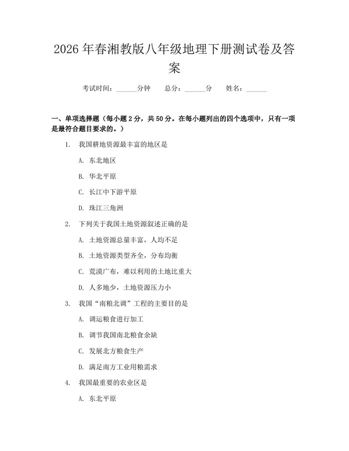 2026年春湘教版八年级地理下册测试卷及答案：(docx+pdf)免费下载