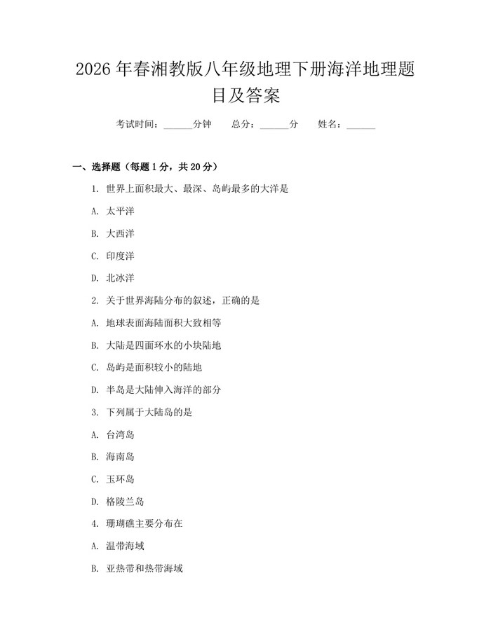 2026年春湘教版八年级地理下册海洋地理题目及答案:(docx+pdf)免费下载