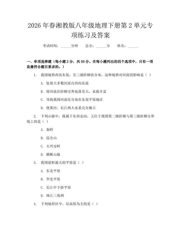 2026年春湘教版八年级地理下册第2单元专项练习及答案:(docx+pdf)免费下载