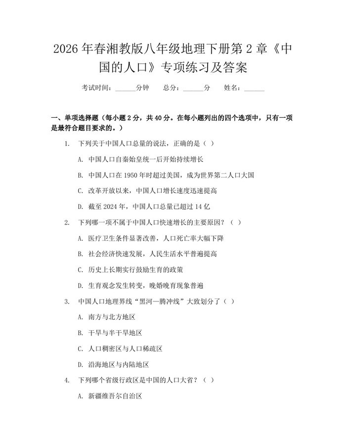 2026年春湘教版八年级地理下册第2章《中国的人口》专项练习及答案:(docx+pdf)免费下载