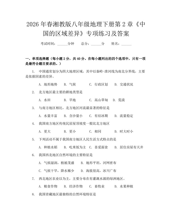 2026年春湘教版八年级地理下册第2章《中国的区域差异》专项练习及答案:(docx+pdf)免费下载