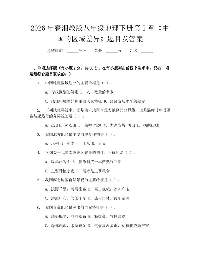 2026年春湘教版八年级地理下册第2章《中国的区域差异》题目及答案:(docx+pdf)免费下载