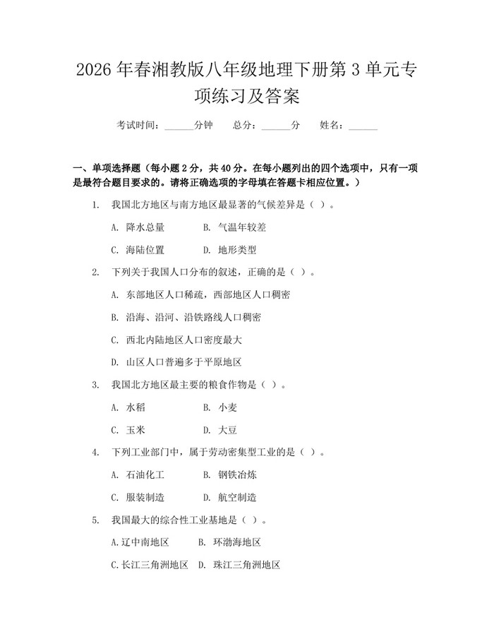 2026年春湘教版八年级地理下册第3单元专项练习及答案:(docx+pdf)免费下载