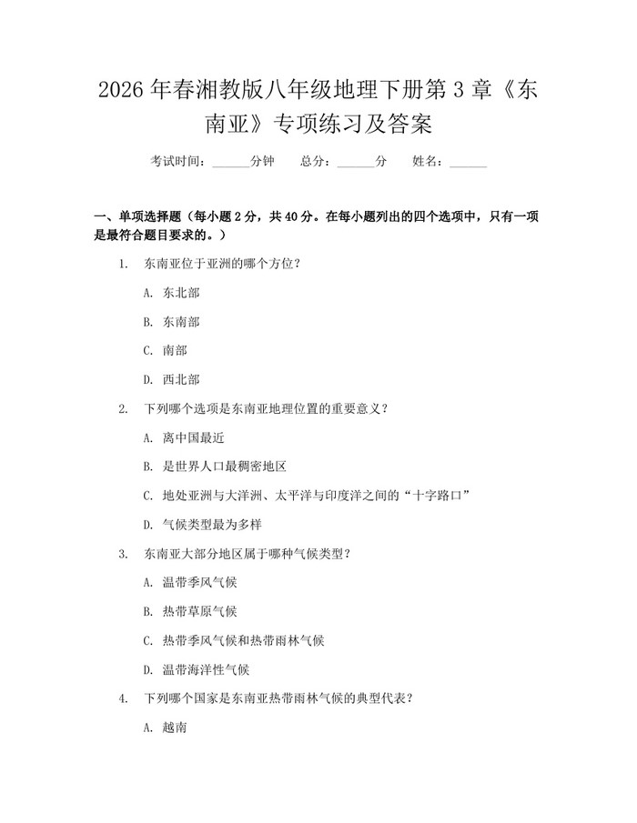 2026年春湘教版八年级地理下册第3章《东南亚》专项练习及答案：(docx+pdf)免费下载