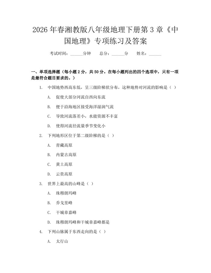 2026年春湘教版八年级地理下册第3章《中国地理》专项练习及答案:(docx+pdf)免费下载