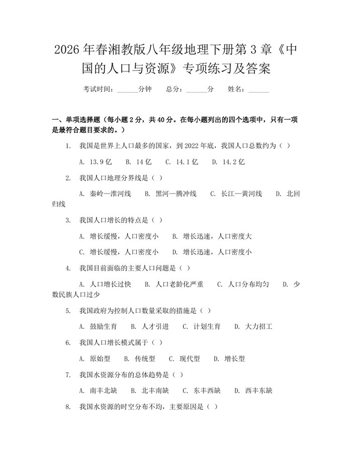 2026年春湘教版八年级地理下册第3章《中国的人口与资源》专项练习及答案：(docx+pdf)免费下载