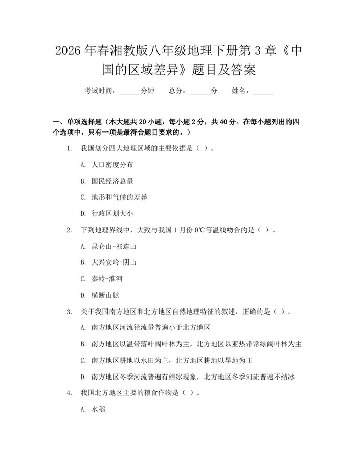 2026年春湘教版八年级地理下册第3章《中国的区域差异》题目及答案:(docx+pdf)免费下载