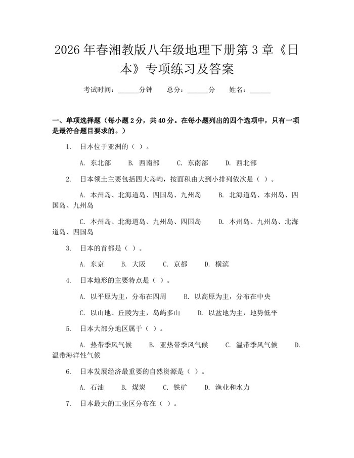 2026年春湘教版八年级地理下册第3章《日本》专项练习及答案：(docx+pdf)免费下载