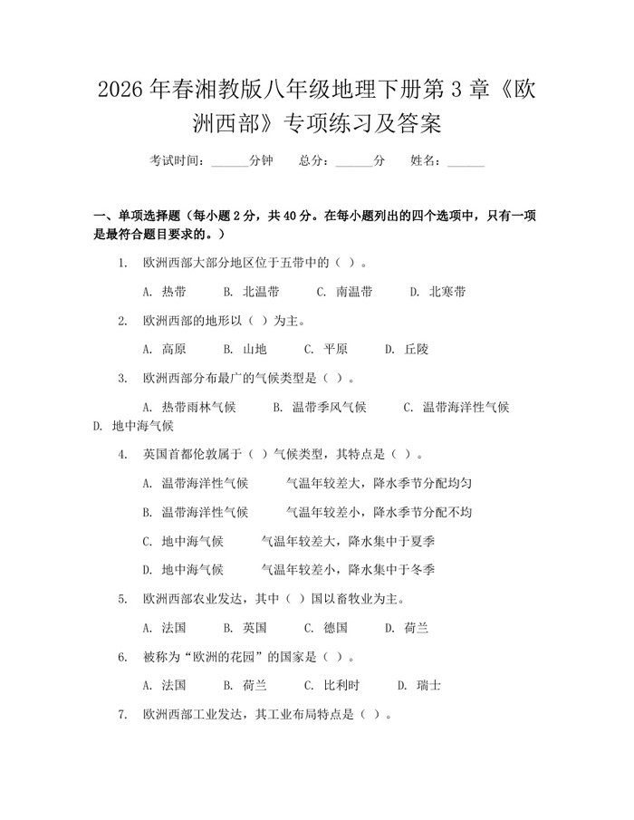 2026年春湘教版八年级地理下册第3章《欧洲西部》专项练习及答案：(docx+pdf)免费下载