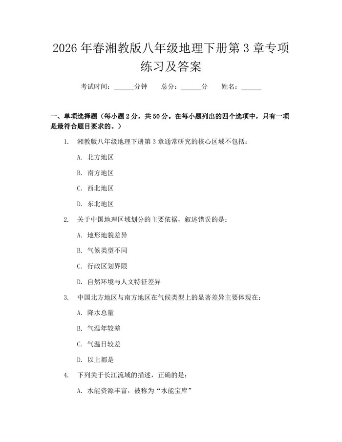 2026年春湘教版八年级地理下册第3章专项练习及答案:(docx+pdf)免费下载