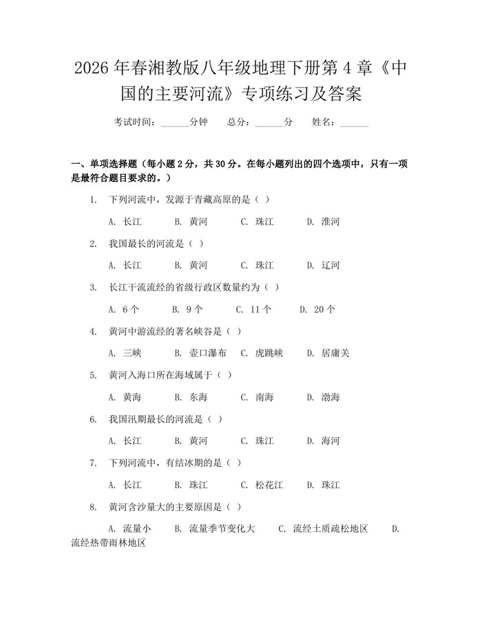 2026年春湘教版八年级地理下册第4章《中国的主要河流》专项练习及答案：(docx+pdf)免费下载