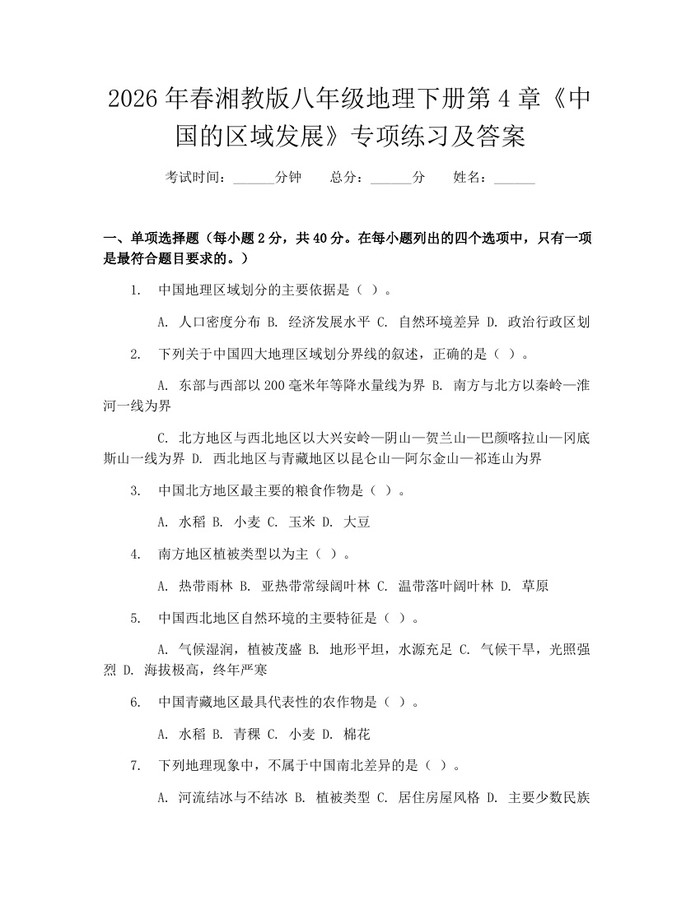 2026年春湘教版八年级地理下册第4章《中国的区域发展》专项练习及答案：(docx+pdf)免费下载