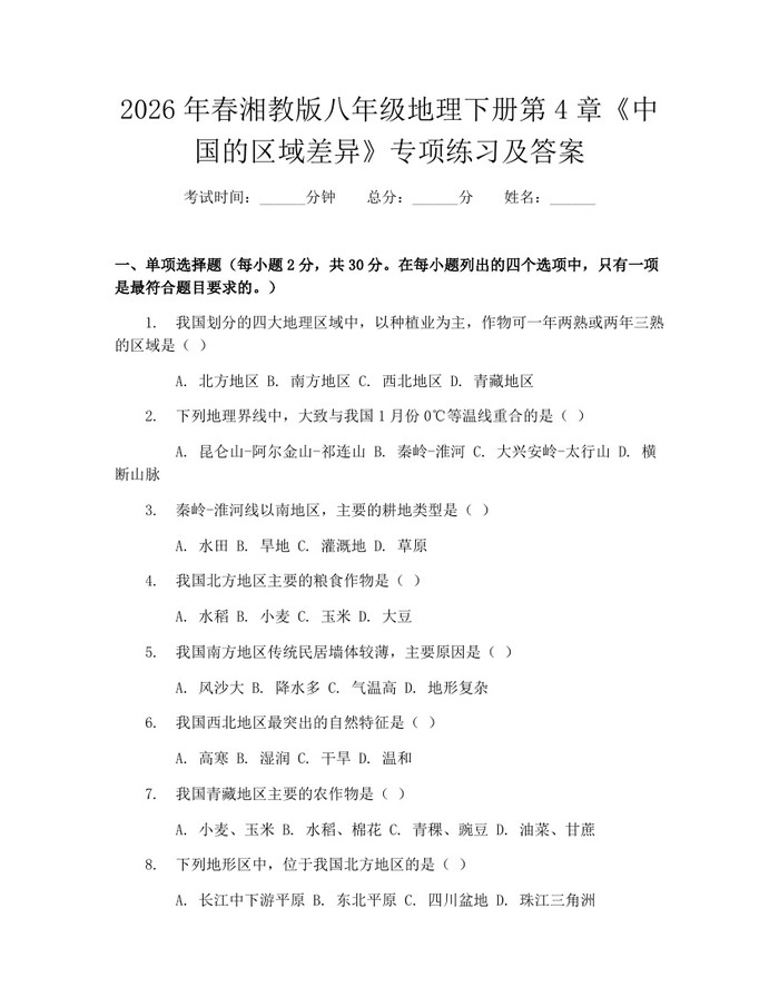 2026年春湘教版八年级地理下册第4章《中国的区域差异》专项练习及答案：(docx+pdf)免费下载