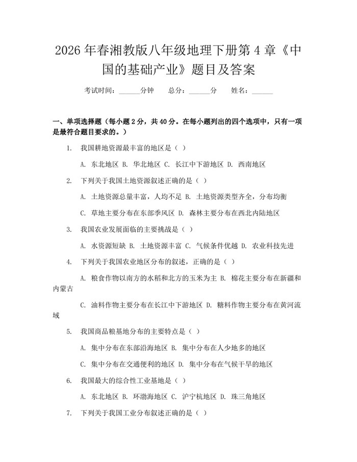 2026年春湘教版八年级地理下册第4章《中国的基础产业》题目及答案：(docx+pdf)免费下载