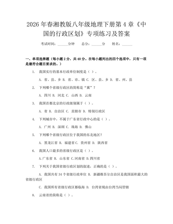 2026年春湘教版八年级地理下册第4章《中国的行政区划》专项练习及答案:(docx+pdf)免费下载