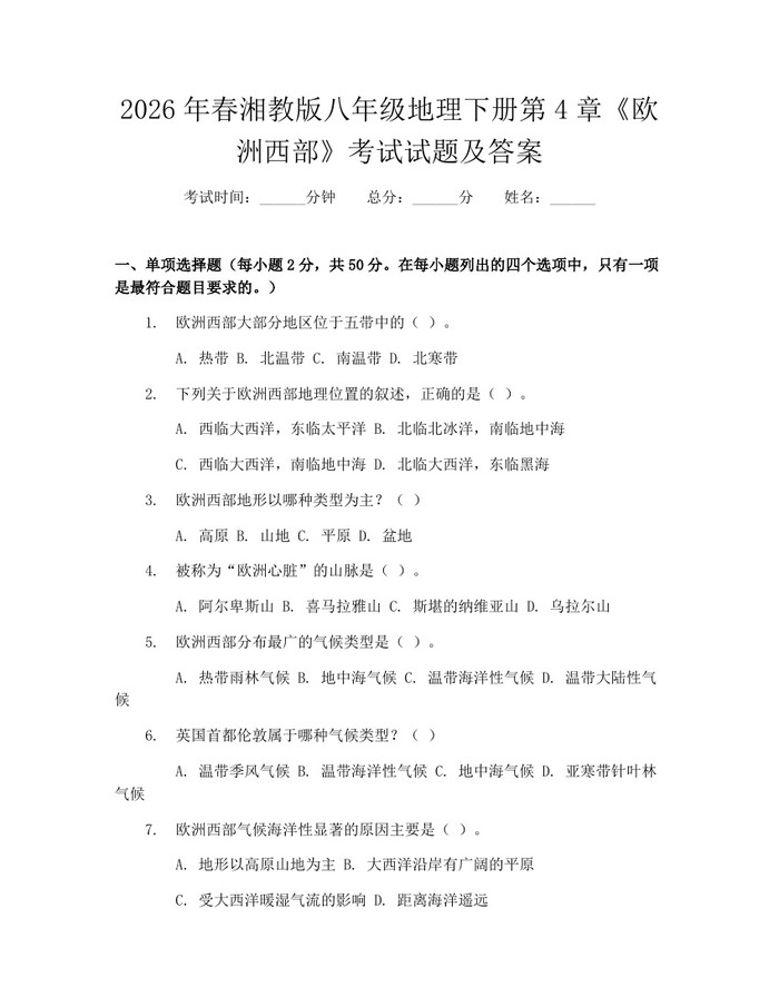 2026年春湘教版八年级地理下册第4章《欧洲西部》考试试题及答案:(docx+pdf)免费下载