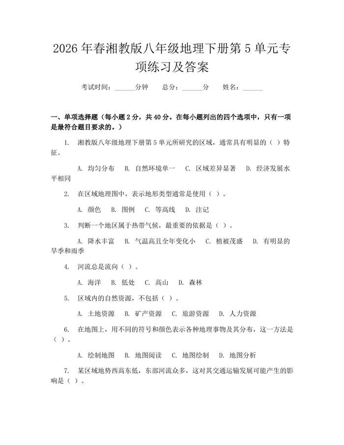 2026年春湘教版八年级地理下册第5单元专项练习及答案：(docx+pdf)免费下载