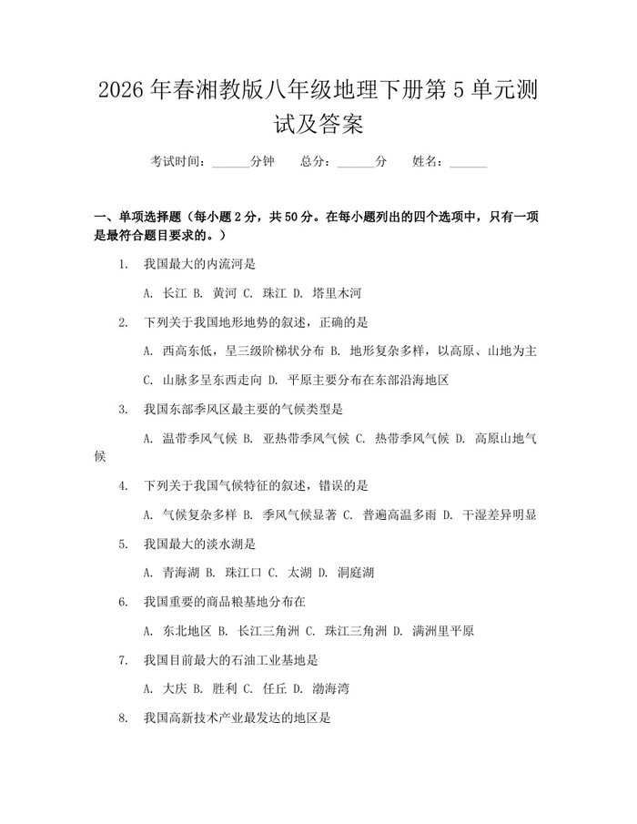 2026年春湘教版八年级地理下册第5单元测试及答案：(docx+pdf)免费下载