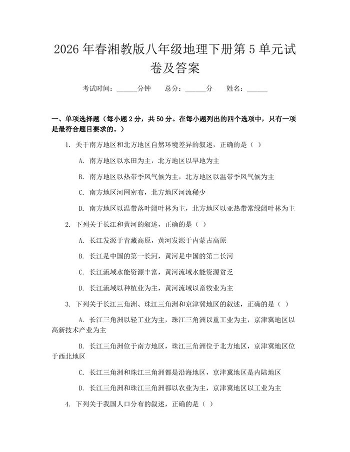 2026年春湘教版八年级地理下册第5单元试卷及答案：(docx+pdf)免费下载