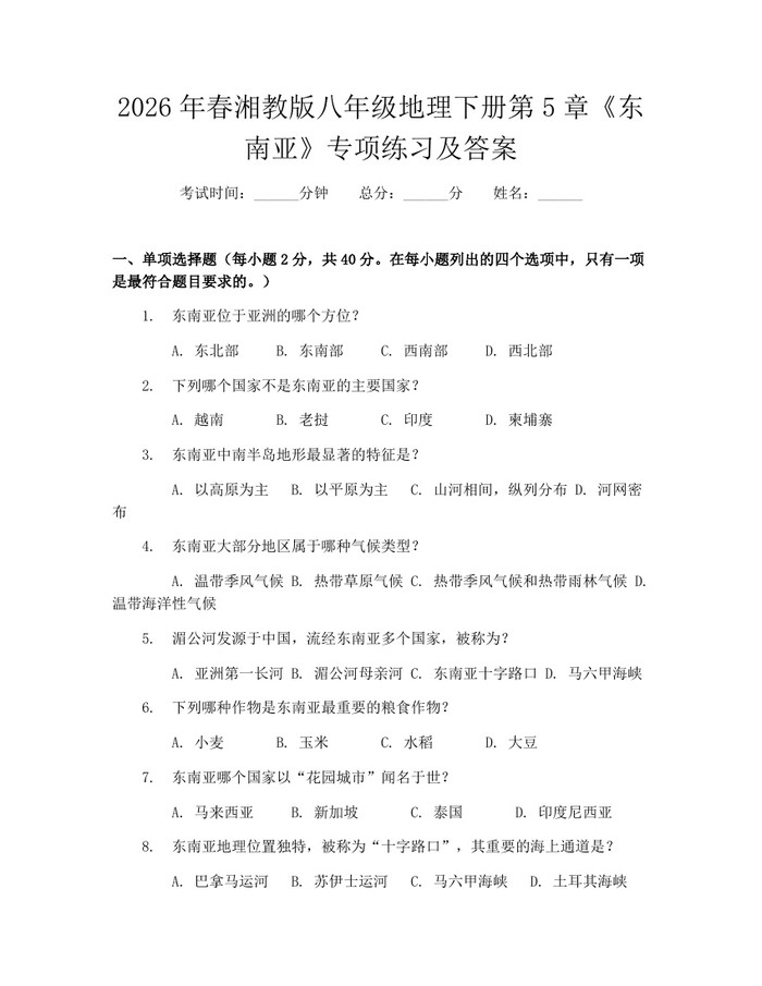2026年春湘教版八年级地理下册第5章《东南亚》专项练习及答案：(docx+pdf)免费下载