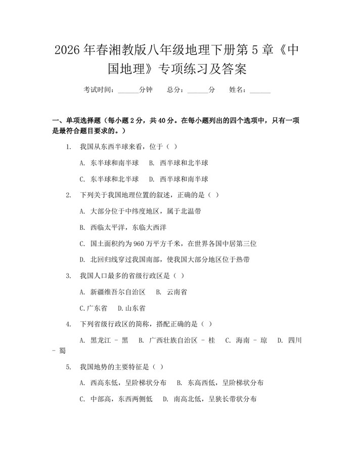 2026年春湘教版八年级地理下册第5章《中国地理》专项练习及答案：(docx+pdf)免费下载